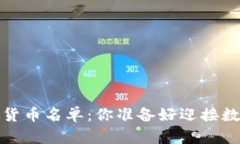 2023年必知的加密货币名单