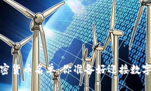 2023年必知的加密货币名单：你准备好迎接数字经济的挑战了吗？