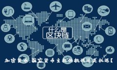 加密货币：国家货币主权