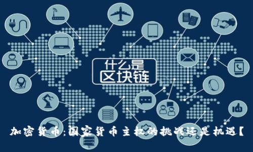 加密货币：国家货币主权的挑战还是机遇？