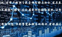 TP钱包和波卡钱包是现代数
