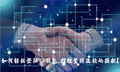 如何轻松登陆TP钱包，摆脱繁琐流程的困扰？