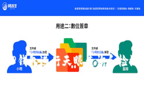 如何使用TP钱包进行天眼查询和检测报告获取