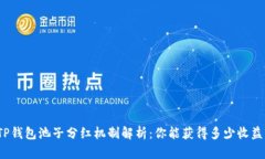 TP钱包池子分红机制解析：