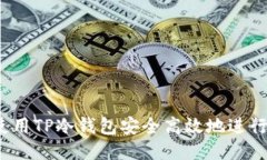如何使用TP冷钱包安全高效