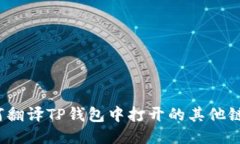 如何翻译TP钱包中打开的其
