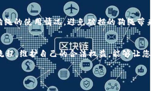 如何购物：t p钱包的狗绳购买指南  
Guangjianci：t p钱包, 狗绳, 购物指南/Guangjianci

一、引言
随着宠物市场的日益繁荣，狗绳作为养狗必备的用品之一，需求量逐年增加。对于狗主人来说，选择合适的狗绳不仅关系到宠物的出行安全，也影响着狗主的使用体验。在众多购物平台中，t p钱包因便捷的支付方式而受到广泛欢迎。那么，如何通过t p钱包来购买狗绳呢？本文将详细为您介绍，帮助您顺利完成购物。

二、了解t p钱包
t p钱包是一款流行的移动支付工具，它为用户提供了便捷的支付体验。用户可以通过绑定银行卡、信用卡等方式，将资金转入钱包中，然后在支持t p钱包的商家或平台上进行消费。相较于传统支付方式，t p钱包具有快速、方便、安全等优点，深受用户青睐。

三、选择狗绳的要素
在购买狗绳之前，您需要了解狗绳的种类及适用场合。市场上的狗绳种类繁多，常见的有牵引绳、伸缩绳、防拉绳等。根据狗的大小、性格及您的使用场景，选择合适的狗绳至关重要。例如，如果狗狗性格温顺，牵引绳即可；如果狗狗较为活泼，可以考虑伸缩绳，以保障在不同距离的控制。

四、在t p钱包上寻找狗绳
打开您的t p钱包，通常在首页中会有一个“购物”或“商城”的板块。在这里，您可以搜索“狗绳”，或浏览相关的分类。根据自己的需求，挑选出适合您狗狗的产品。如果您有具体品牌的偏好，也可以直接输入品牌名称进行搜索。

五、选择商家与商品
选择合适的商家和产品是购物的核心部分。查看其他用户的评价和评分是一个好方法，这能帮助您了解商品的真实质量。确保选择信誉良好的商家，以降低购买到劣质商品的风险。在选择商品时，您也可以参考商品的售价、材料、长度、耐用性等关键因素，权衡利弊，找到最合适的狗绳。

六、添加到购物车与结算
选定商品后，可以将狗绳添加到购物车中。在购物车中，您可以查看所有选择的商品，确认无误后，进行结算。结算时，请确保您的t p钱包账户中有足够的余额，或者选择其他可用的支付方式。根据提示完成支付操作，直至收到订单确认信息。

七、后续服务与反馈
在收到狗绳后，请仔细检查商品的状态是否符合预期。若发现问题，可以及时与商家联系进行售后处理。同时，您也可以在t p钱包上留下反馈，帮助其他用户更好地选择产品。良好的评价及反馈将促进商品及商家的。

八、可能遇到的问题
在购买过程中，您可能会遇到以下问题：

1. 如何处理支付失败的情况？
支付失败是购物过程中较为常见的问题。首先，请检查您的t p钱包账户余额是否足够，如果余额不足，可以选择充值或使用其他支付方式。如果余额充足，但依然支付失败，建议检查输入的支付信息是否正确，包括账单地址、支付密码等。同时，有时候商家的系统故障也可能导致支付失败，您可以稍后再试，或联系客服获取帮助。

2. 如何选择适合自己和犬种的狗绳？
选择合适的狗绳要考虑多个因素。首先，要根据狗狗的体型选择强度足够的狗绳。大型犬需选择坚韧且宽度较大的狗绳，以确保安全。其次，狗的性格也至关重要。活泼好动的狗狗可能更适合伸缩绳，可以自由活动而不失去控制。同时，根据你常去的场所（如公园、城市街道等），选择合适长度的狗绳也是很重要的。在选购时，也要考虑材质，尼龙绳因耐磨和轻便而受到很多人的青睐。

3. 如何退换货？
若收到的狗绳不符合预定要求，您应根据商家的退换货政策进行操作。通常，商家会规定退换货的时间限制，如商品收到后7天内申请退货。请确保狗绳未使用且保持原包装，以提高退换成功的可能性。同时，需妥善保存购买时的发票或订单信息，并根据商家的要求填写退换申请，遵循指定的退货方式。如果遇到特殊情况，建议及时与客服沟通，以寻求帮助。

4. 如果狗绳出现质量问题，该如何处理？
在购买后，尤其是狗绳的质量等问题应引起注意。若在使用中发现狗绳的缝合线脱落、扣具松动等瑕疵，请立即停止使用，并收集有关证据（如图片、视频等）。随后可向商家申请售后服务，通常商家会考虑给予换货、维修或退款等解决方案。若商家态度不佳或未能有效解决问题，您还可以考虑向消费者保护组织投诉，保护自己的权益。

5. 如何保障狗狗的安全？
狗绳的选择不仅关乎购物本身，更关乎狗狗的安全。在外出时，确保狗绳与狗狗的体形相匹配，尤其是在公共场合时，更需选用耐磨和通过安全检测的狗绳。此外，定期检查狗绳的使用情况，避免破损的狗绳带来的安全隐患。尤其是对于活泼好动的犬种，使用合适长度的狗绳能够避免狗狗冲向危险区域，确保它们的安全。同样，使用时要保持警觉，控制好行进方向，以避免意外发生。

九、总结
通过t p钱包购买狗绳是一种便捷的购物方式，帮助您快速获取心仪商品。在选择狗绳时，要综合考虑多方面因素，确保选择适合自己的宠物的产品。同时，了解支付交易的流程，维护自己的合法权益，能够让您的购物体验更加顺畅。希望本文提供的信息能够帮助您在购买狗绳的过程中更加得心应手，给您的爱犬带来更多的快乐。

通过以上内容的详细介绍，您现在应该对如何使用t p钱包购买狗绳有了全面的理解。在未来的购物中，希望您能顺利选购到适合您和您爱犬的优质产品。