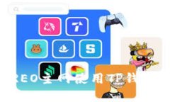 如何在CREO主网使用TP钱包