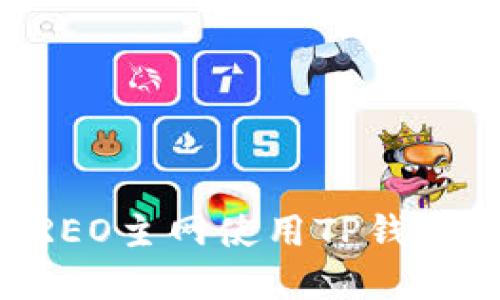 如何在CREO主网使用TP钱包进行交易