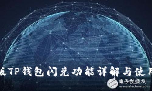 最新版TP钱包闪兑功能详解与使用指南