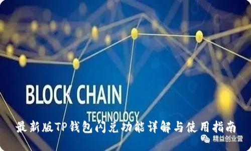 最新版TP钱包闪兑功能详解与使用指南