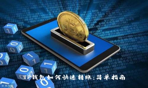 TP钱包如何快速转账：简单指南
