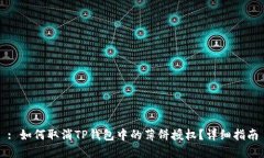 : 如何取消TP钱包中的薄饼