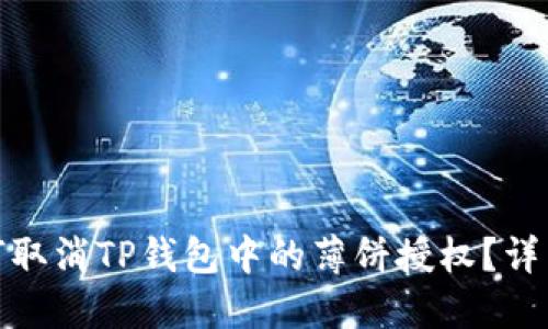 : 如何取消TP钱包中的薄饼授权？详细指南