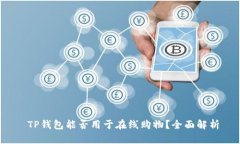  TP钱包能否用于在线购物