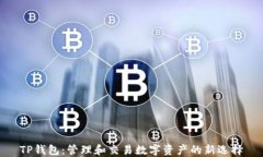 TP钱包：管理和交易数字资
