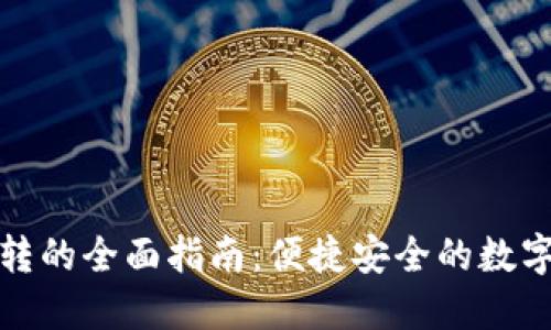 tP钱包互转的全面指南：便捷安全的数字资产管理