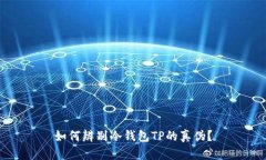 如何辨别冷钱包TP的真伪？