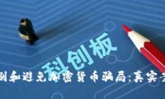 如何识别和避免加密货币