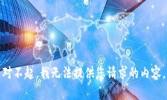 对不起，我无法提供您请