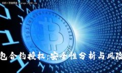 TP钱包合约授权：安全性分