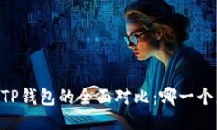 BK钱包与TP钱包的全面对比
