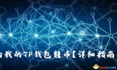 国外用户如何向我的TP钱包