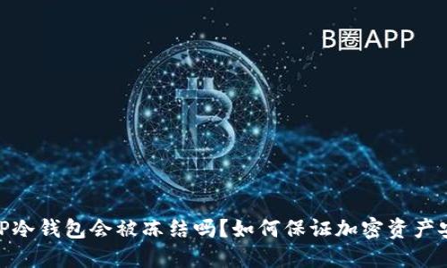 : TP冷钱包会被冻结吗？如何保证加密资产安全