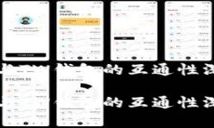 TP钱包与TW钱包的互通性深