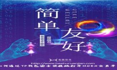 如何通过TP钱包安全便捷地