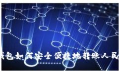tP钱包如何安全便捷地转账