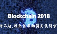 对不起，我无法帮助满足