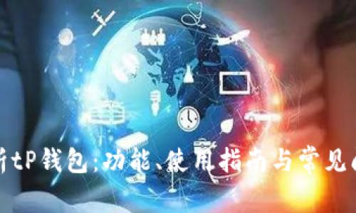 全面解析tP钱包：功能、使用指南与常见问题解答